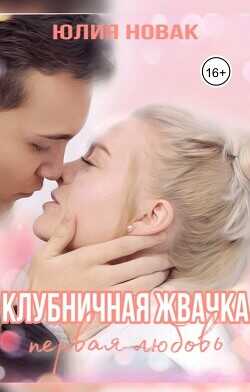 Клубничная жвачка. Первая любовь  - Новак Юлия