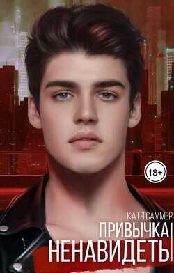 Привычка ненавидеть  - Саммер Катя