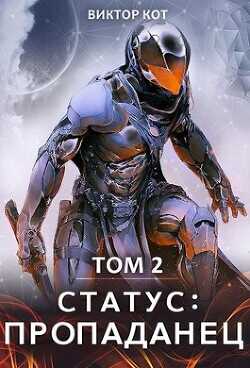 Статус: Пропаданец  - Кот Виктор