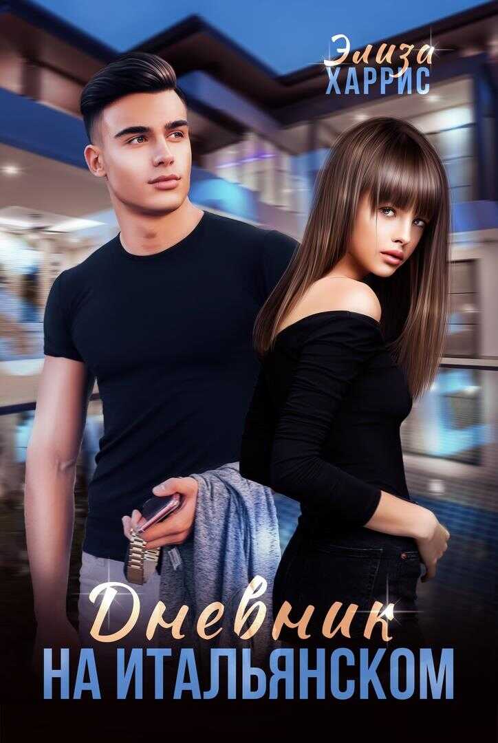 Дневник на итальянском - Элиза Харрис