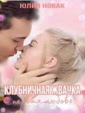 Клубничная жвачка. Первая любовь - Юлия Новак