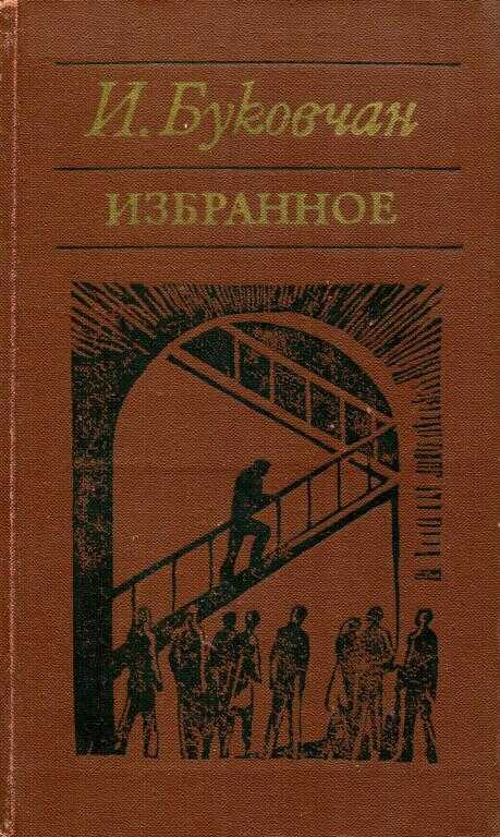 Избранное - Иван Буковчан