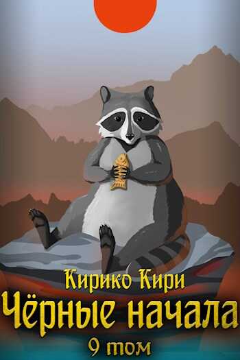 Черные начала. Том 9 - Кирико Кири