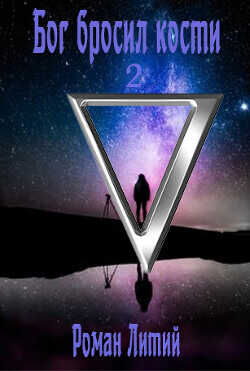 Бог бросил кости. Том 2  - Литий Роман