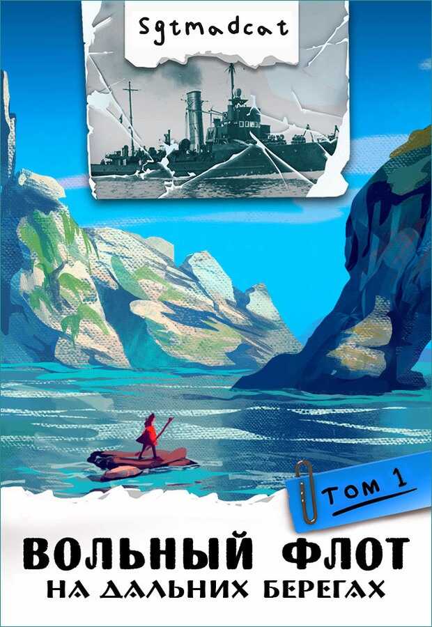 На дальних берегах. Том первый - Sgtmadcat