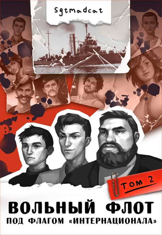 К теплым морям. Том второй - Sgtmadcat