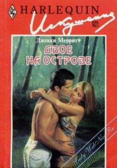Джекки Мерритт - Двое на острове