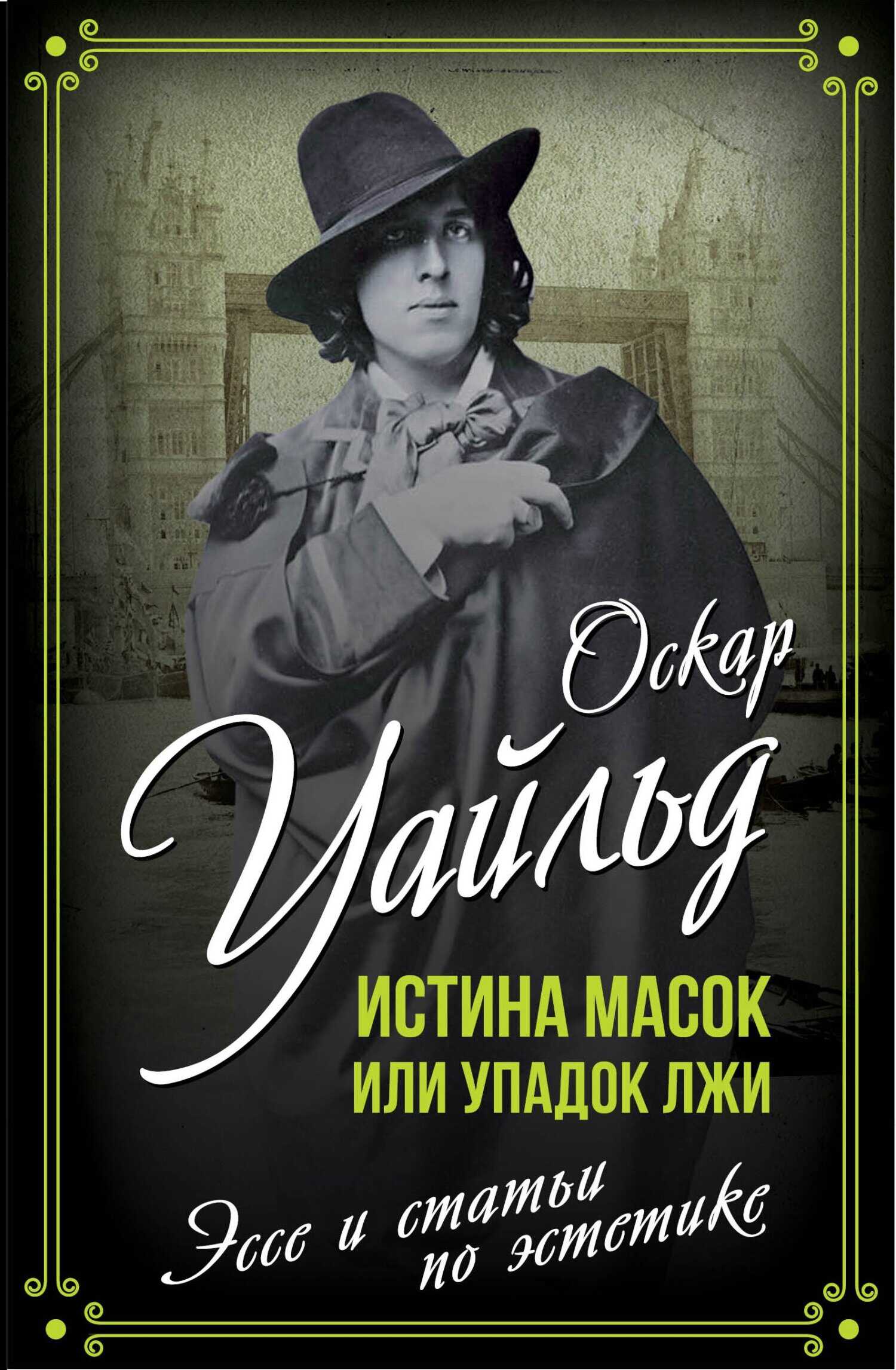 Истина масок или Упадок лжи - Оскар Уайлд