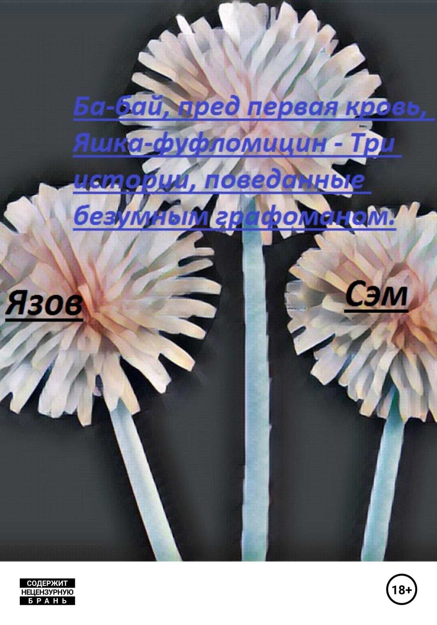Ба-бай, пред первая кровь, Яшка-фуфломицин. Три истории, поведанные безумным графоманом - Сэм Язов
