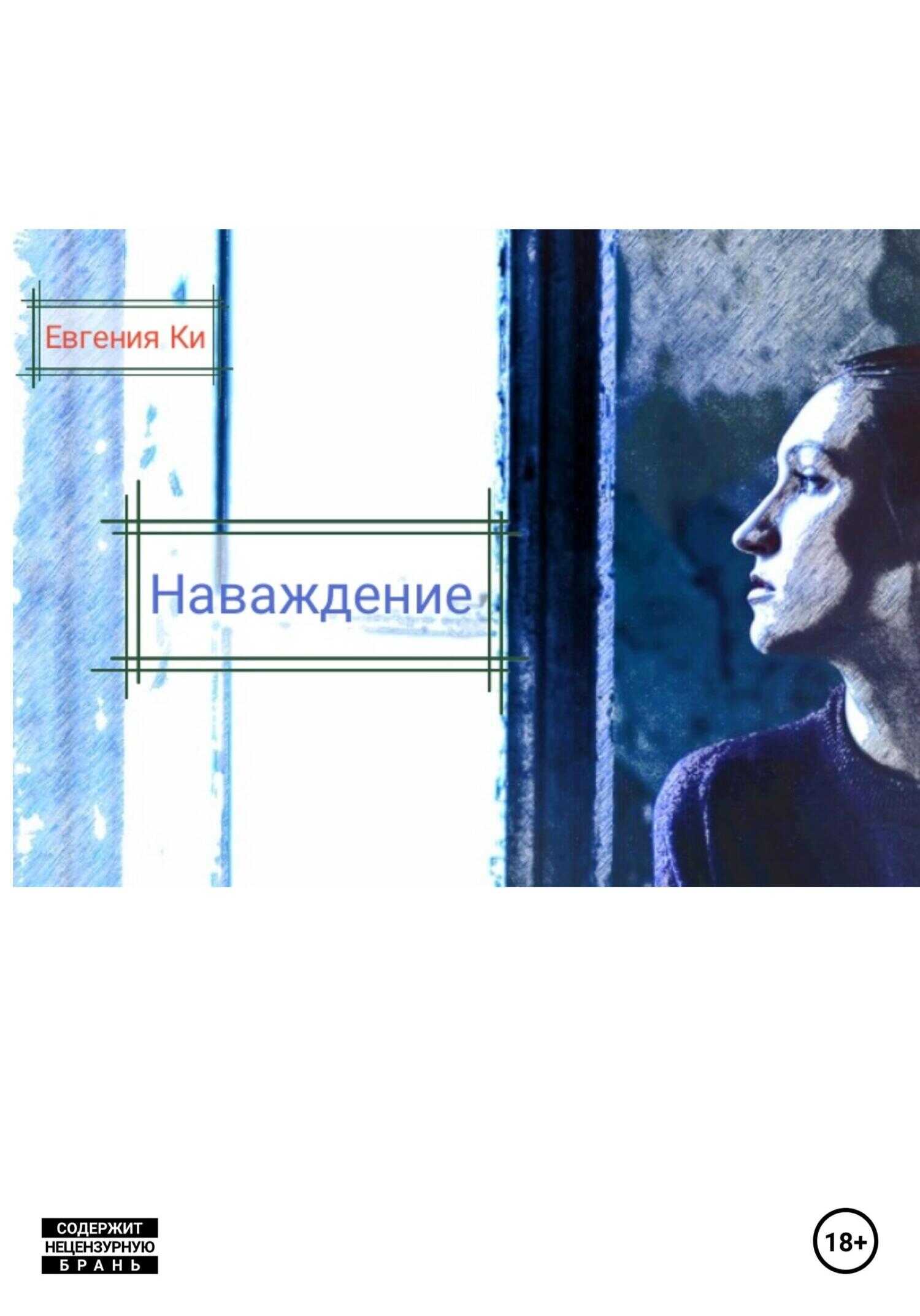 Наваждение - Евгения Ки