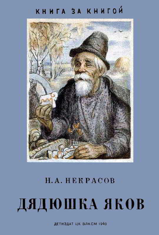 Дядюшка Яков - Николай Алексеевич Некрасов