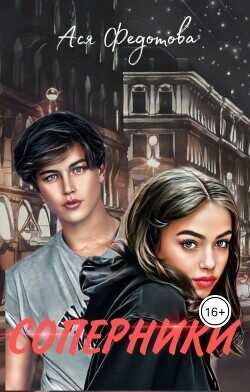 Соперники  - Федотова Ася