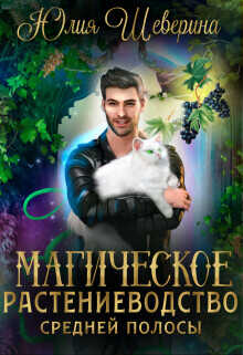 Магическое растениеводство средней полосы. Том 1  - Шеверина Юлия