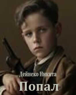 Попал - Никита Дейнеко