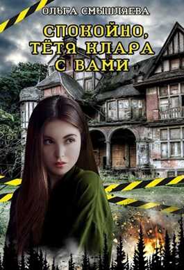 Спокойно, тётя Клара с вами - Ольга Смышляева