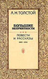 Большие неприятности (сборник) - Алексей Николаевич Толстой