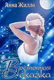 Восточная сказка  - Жилло Анна