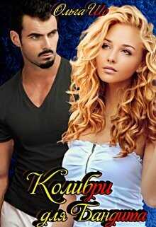 Колибри для Бандита  - Шо Ольга