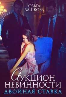 Аукцион невинности. Двойная ставка - Ольга Дашкова