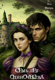 Семь лет одиночества. Принцесса Малейн  - Эль Вайра