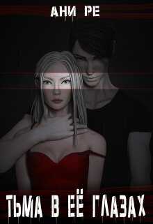 Тьма в её глазах  - Ани Ре