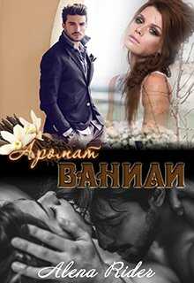 Аромат ванили. Книга 1 - Алена Райдер