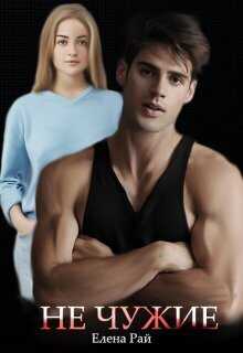 Не чужие  - Елена Рай