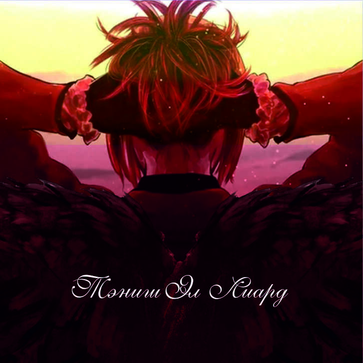 Тэниш Эл Лиард  - Софья Прокопьева