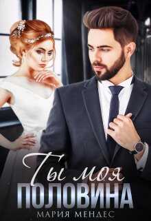 Ты моя половина - Мария Мендес