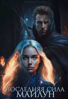 Последняя сила Майлун  - Жозефина Ллойд