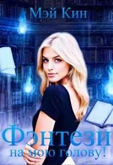 Фэнтези на мою голову! - Мэй Кин