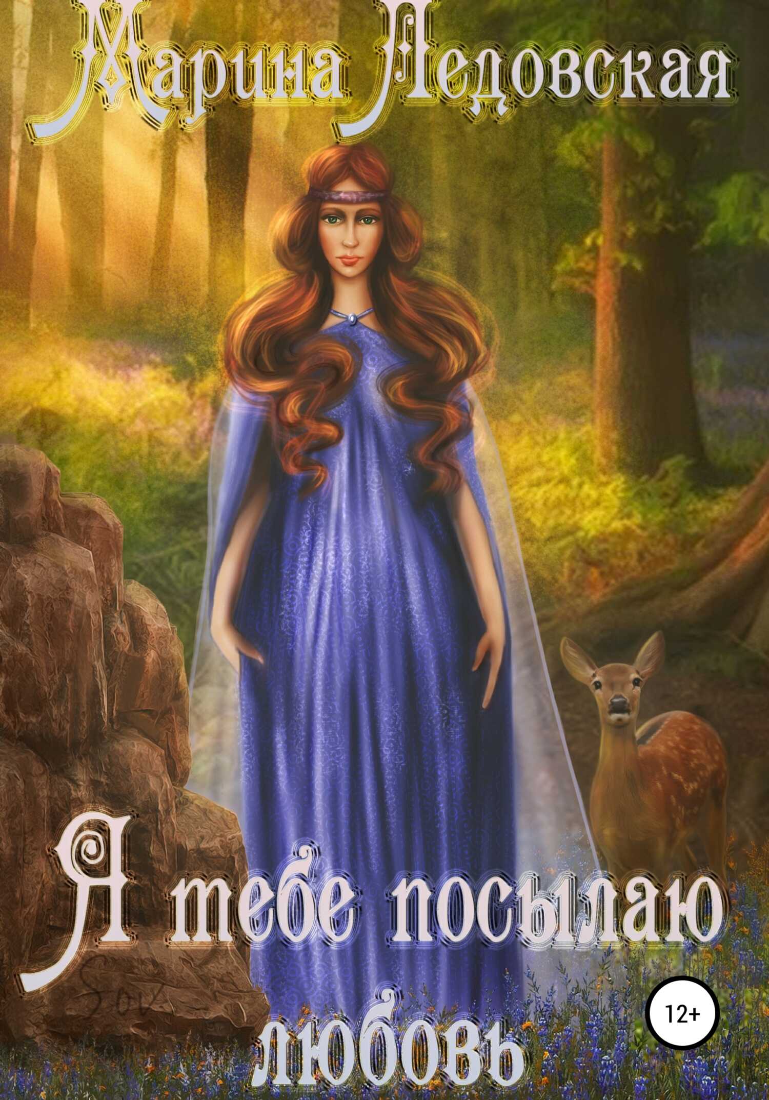 Я тебе посылаю любовь. Книга первая - Марина Васильевна Ледовская