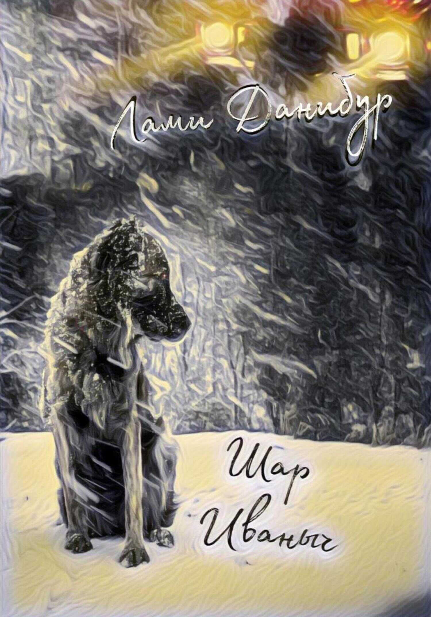 Шар Иваныч - Лами Данибур