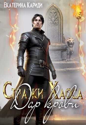 Дар крови  - Екатерина Руслановна Кариди