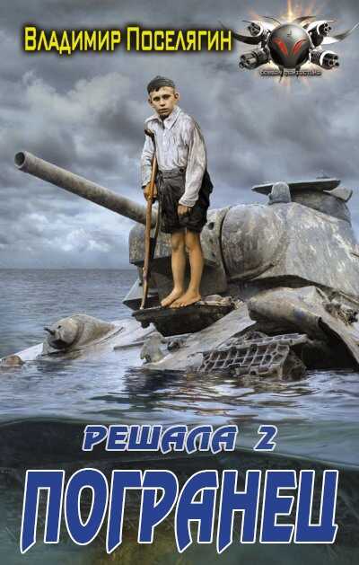 Погранец - Владимир Геннадьевич Поселягин
