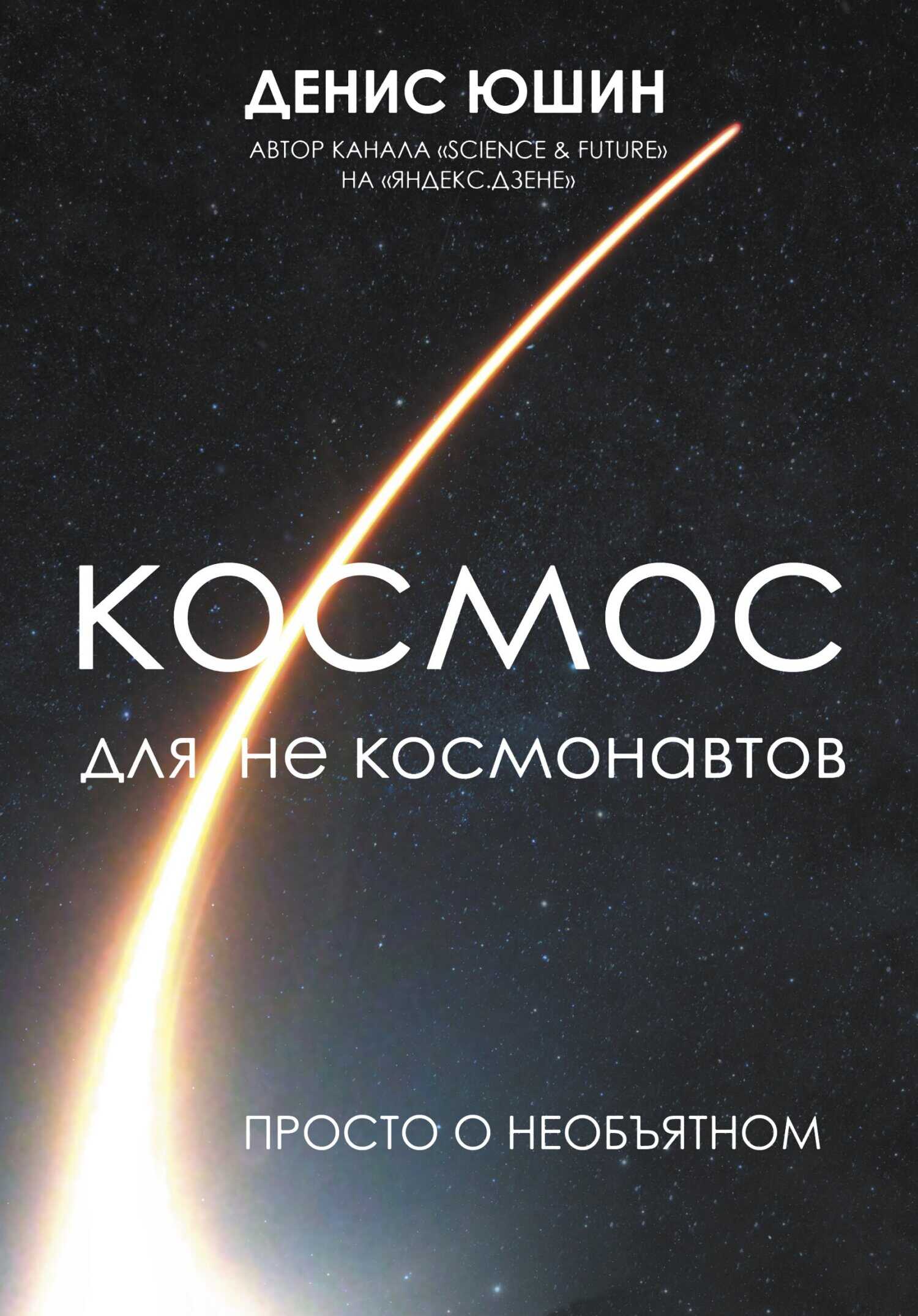 Космос для не космонавтов - Денис Игоревич Юшин