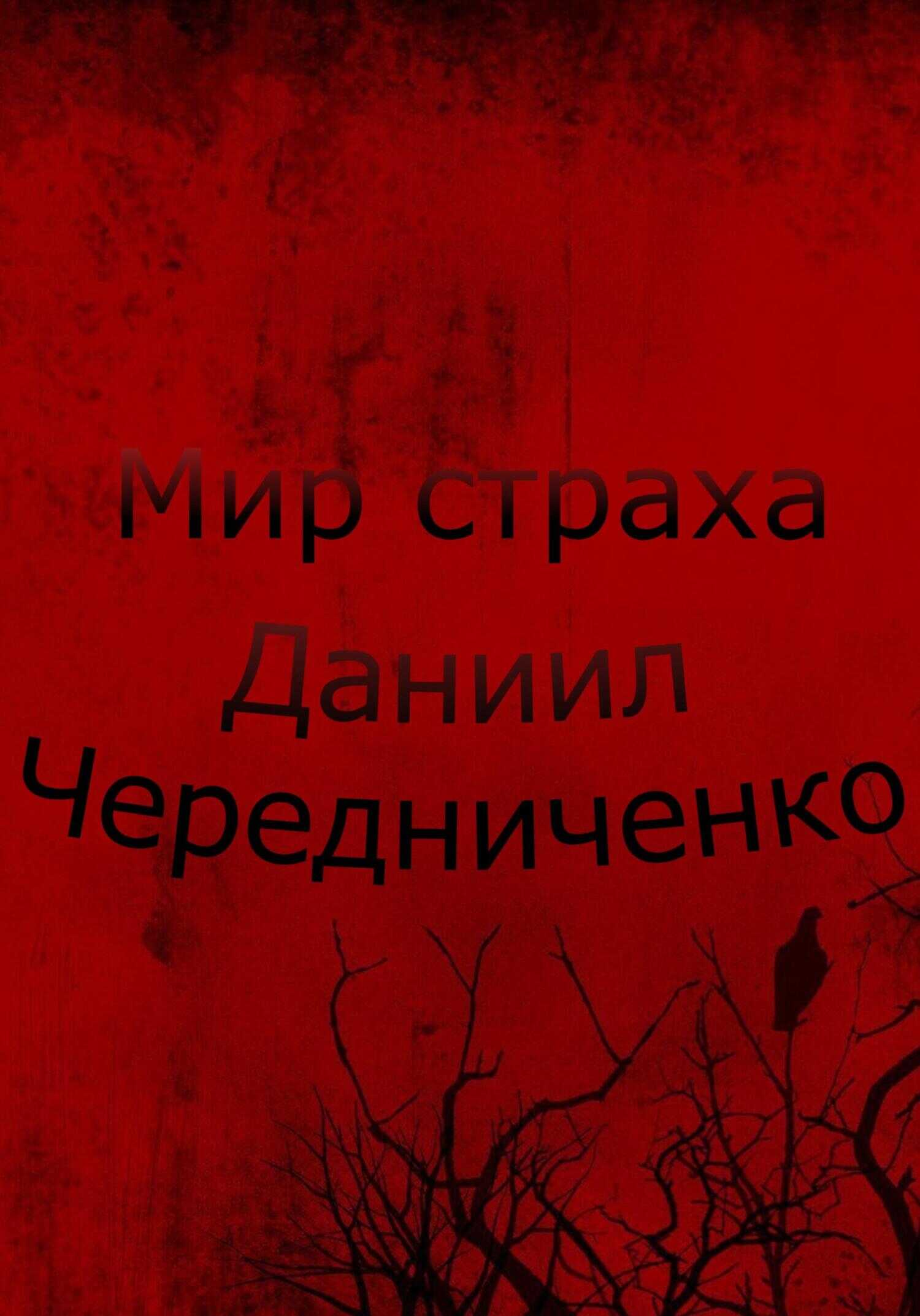 Мир страха - Даниил Борисович Чередниченко