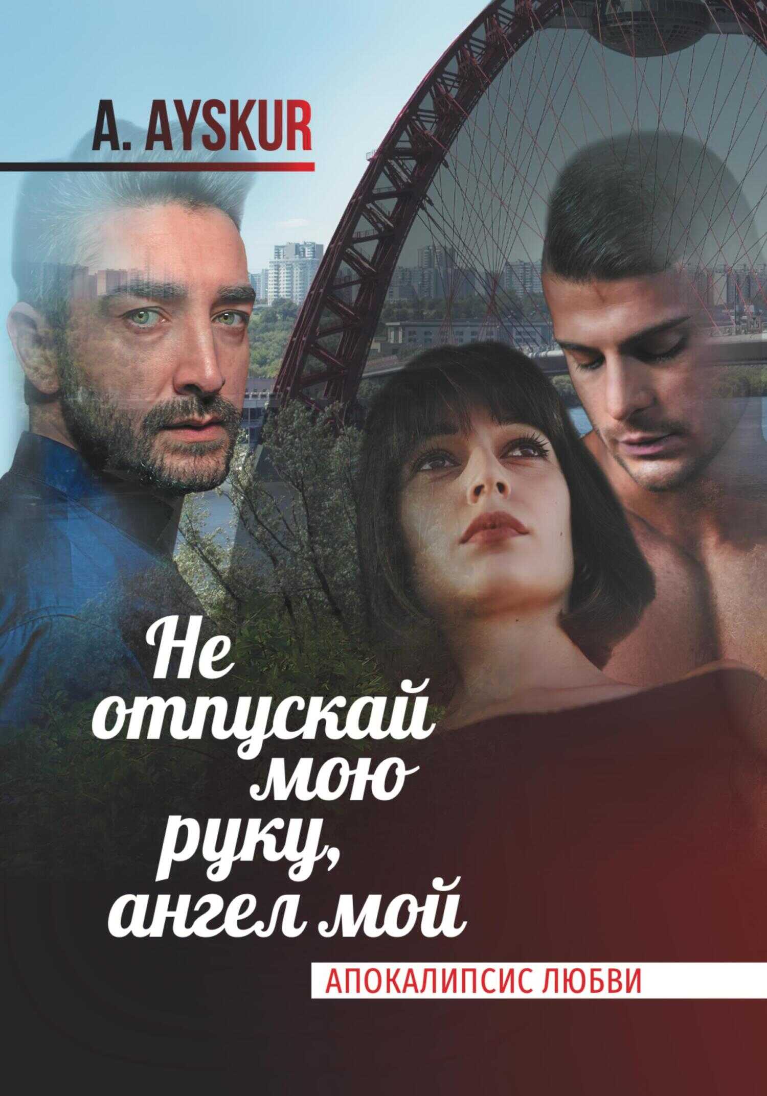 Не отпускай мою руку, ангел мой. Апокалипсис любви - A. Ayskur