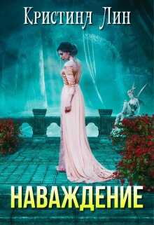 Наваждение - Кристина Лин