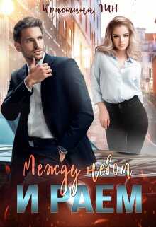 Между небом и раем - Кристина Лин