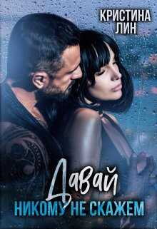 Давай никому не скажем - Кристина Лин
