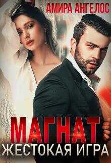 Магнат. Жестокая игра - Амира Ангелос