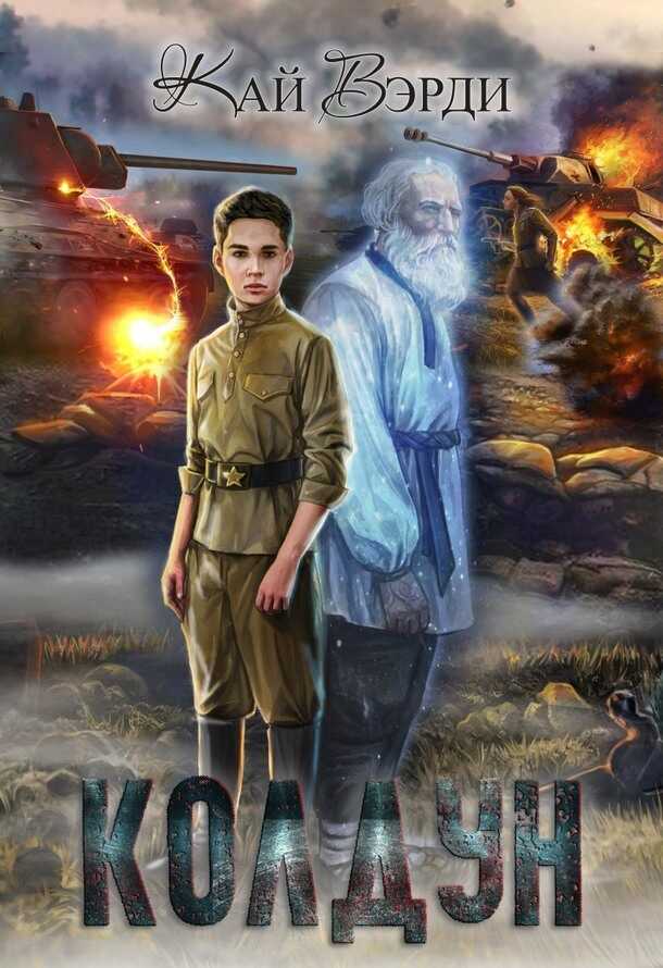 Колдун - Кай Вэрди