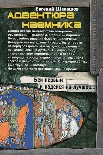 Адвентюра наемника - Евгений Васильевич Шалашов