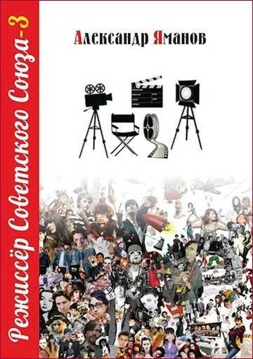 Режиссер Советского Союза 3 - Александр Яманов