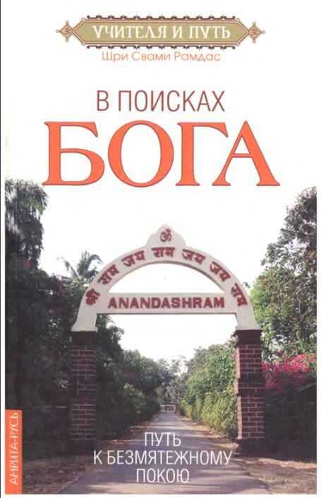 В поисках Бога. Путь к безмятежному покою. - Свами Рамдас