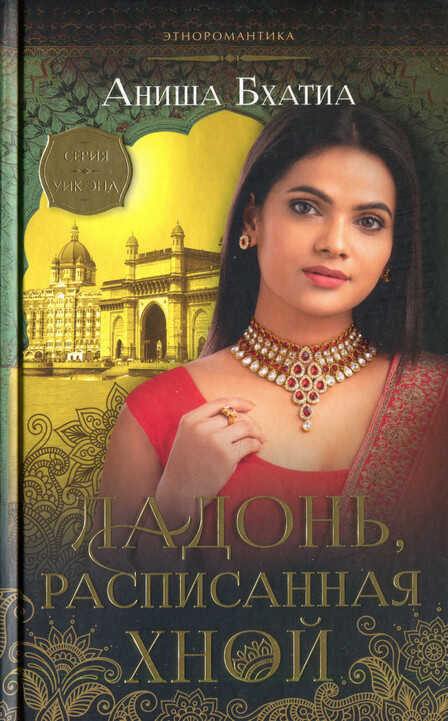 Ладонь, расписанная хной - Аниша Бхатиа