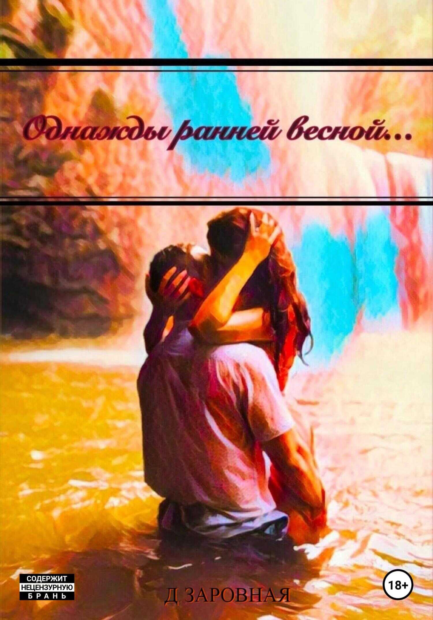 Однажды ранней весной… - Дарья Заровная