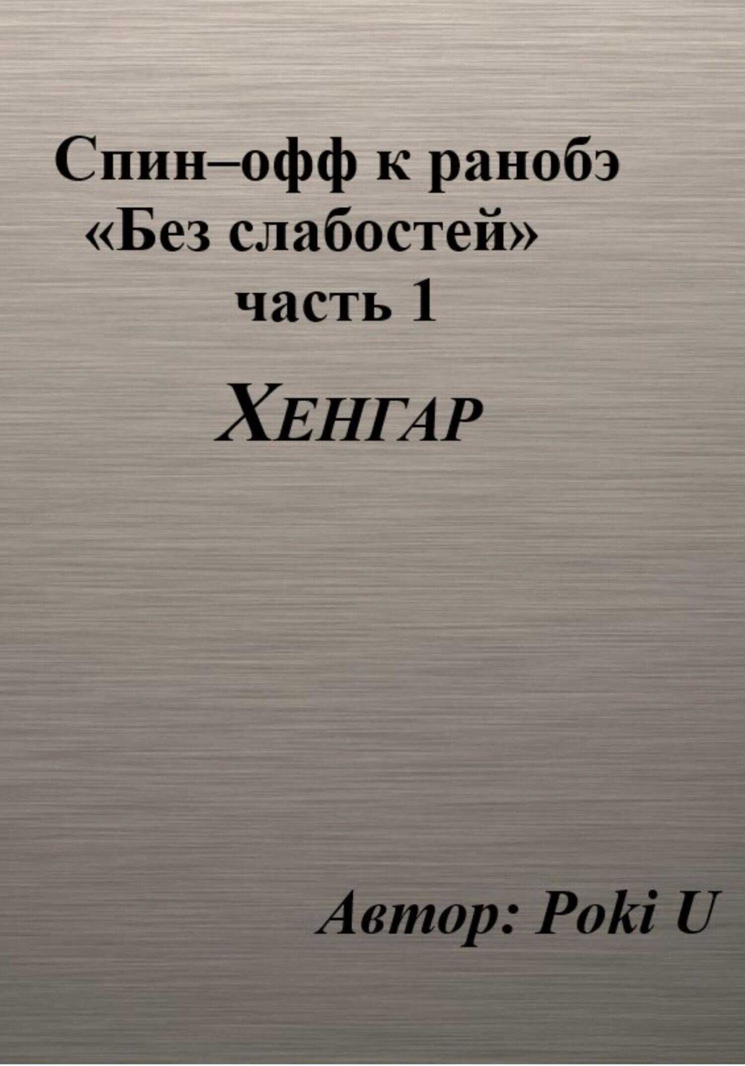 Спин-офф под названием «Хенгар» к 8 главе части 1 ранобэ «Без слабостей» - Poki U
