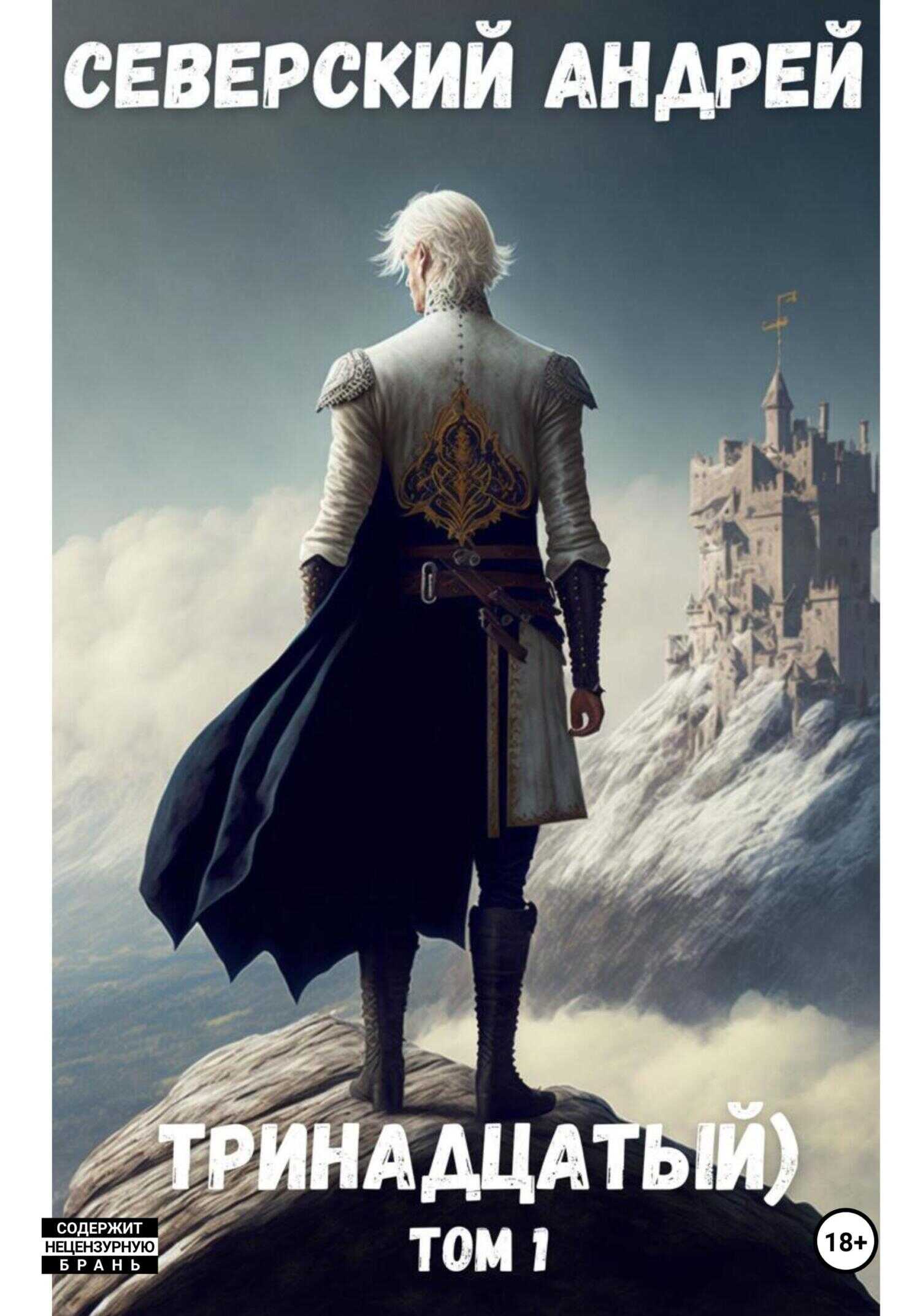 Тринадцатый - Андрей Северский